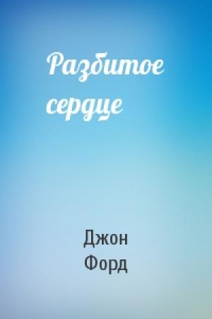 Обложка книги «Разбитое сердце» — Джон Форд