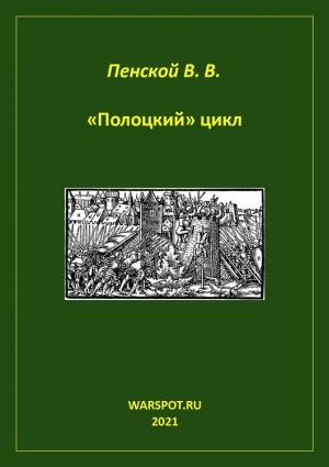 Обложка книги ««Полоцкий» цикл» — Виталий Пенской
