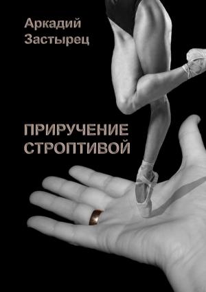 Обложка книги «Приручение строптивой» — Аркадий Застырец