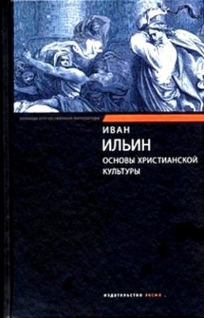 Обложка книги «Основы христианской культуры» — Иван Ильин