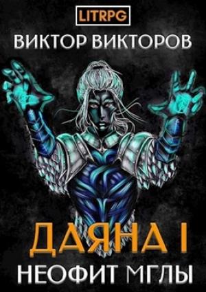 Обложка книги «Неофит Мглы» — Виктор Викторов