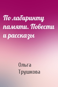 По лабиринту памяти. Повести и рассказы