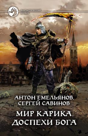 Обложка книги «Доспехи бога» — Сергей Савинов, Антон Емельянов