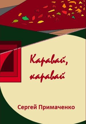Обложка книги «Каравай, каравай» — Сергей Примаченко