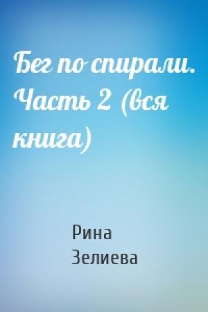 Обложка книги «Бег по спирали. Часть 2 (вся книга)» — Рина Зелиева