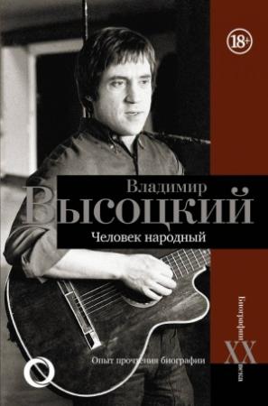 Обложка книги «Владимир Высоцкий. Человек народный» — Дмитрий Силкан
