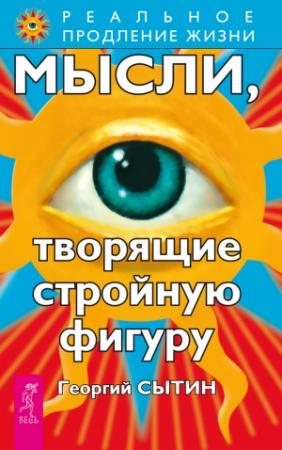 Обложка книги «Мысли, творящие стройную фигуру» — Георгий Сытин