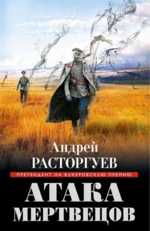 Обложка книги «Атака мертвецов» — Андрей Расторгуев