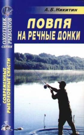Обложка книги «Ловля на речные донки» — Анатолий Никитин
