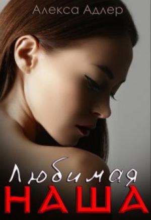 Обложка книги «Любимая наша» — Алекса Адлер