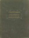 Низам аль-Мульк - Сиасет-намэ. Книга о правлении вазира XI столетия Низам ал-Мулька