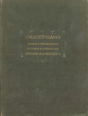 Обложка книги «Сиасет-намэ. Книга о правлении вазира XI столетия Низам ал-Мулька» — Низам аль-Мульк