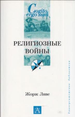 Обложка книги «Религиозные войны» — Жорж Ливе