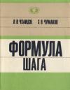 Святослав Чумаков, Леван Чхаидзе - Формула шага