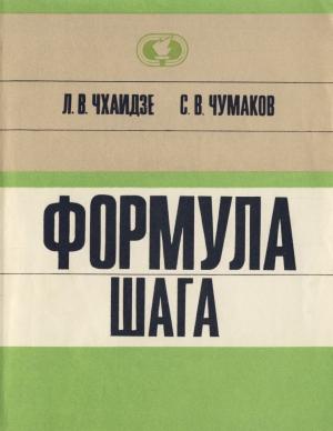 Обложка книги «Формула шага» — Святослав Чумаков, Леван Чхаидзе