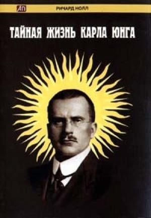 Обложка книги «Тайная жизнь Карла Юнга» — Ричард Нолл