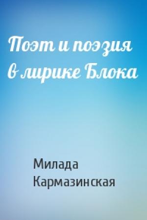 Обложка книги «Поэт и поэзия в лирике Блока» — Милада Кармазинская