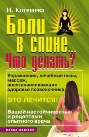 Обложка книги «Боли в спине... Что делать?» — Ирина Котешева