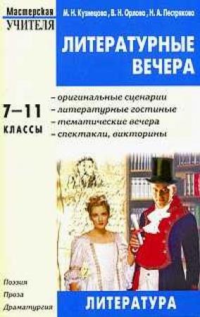 Обложка книги «Литературные вечера. 7-11 классы» — Марина Кузнецова, Надежда Пестрякова, Валентина Орлова