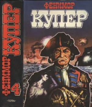 Обложка книги «Том 4 Осада Бостона; Лоцман» — Джеймс Купер