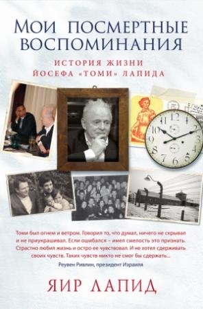 Обложка книги «Мои посмертные воспоминания. История жизни Йосефа «Томи» Лапида» — Яир Лапид