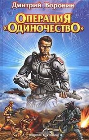 Обложка книги «Операция «Одиночество»» — Дмитрий Воронин