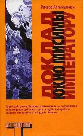 Обложка книги «Доклад Юкио Мисимы императору» — Ричард Аппиньянези