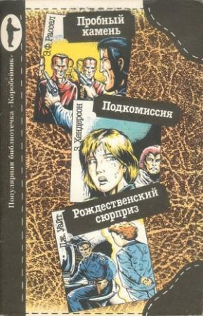 Обложка книги «Пробный камень. Подкомиссия. Рождественский сюрприз» — Зенна Хендерсон, Джеймс Уайт, Эрик Рассел