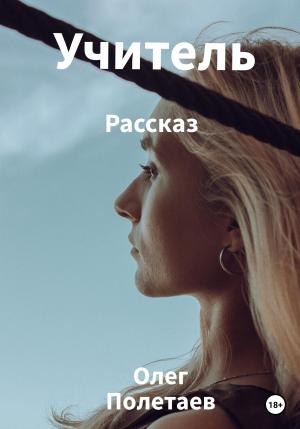 Обложка книги «Учитель» — Олег Полетаев
