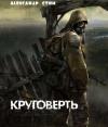 Александр Стим - Круговерть
