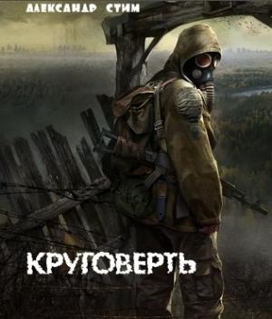 Обложка книги «Круговерть» — Александр Стим