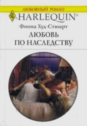 Обложка книги «Любовь по наследству» — Фиона Худ-Стюарт
