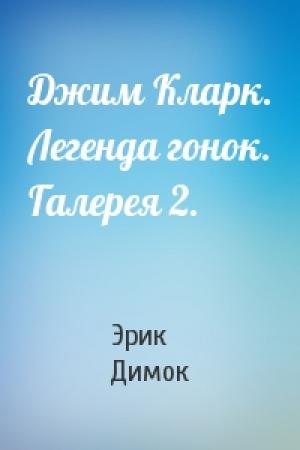 Обложка книги «Джим Кларк. Легенда гонок. Галерея 2.» — Эрик Димок