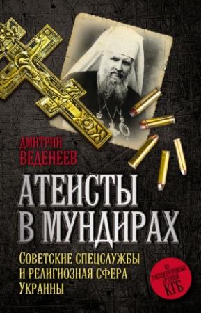 Обложка книги «Атеисты в мундирах» — Дмитрий Веденеев