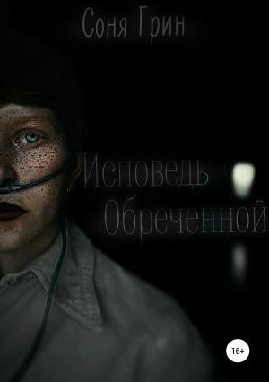Обложка книги «Исповедь Обреченной» — Соня Грин