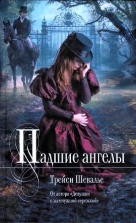 Обложка книги «Падшие ангелы» — Трейси Шевалье