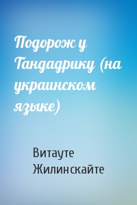 Подорож у Тандадрику (на украинском языке)