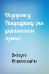 Витауте Юргисовна Жилинскайте - Подорож у Тандадрику (на украинском языке)