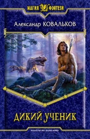 Обложка книги «Дикий ученик» — Александр Ковальков