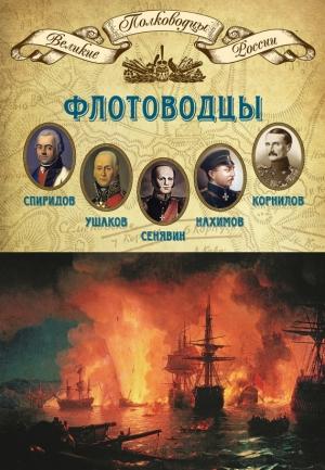 Обложка книги «Флотоводцы. Григорий Спиридов, Федор Ушаков, Дмитрий Сенявин, Павел Нахимов, Владимир Корнилов» — Михаил Мягков