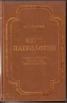 Алексей Сидоров - Курс патрологии