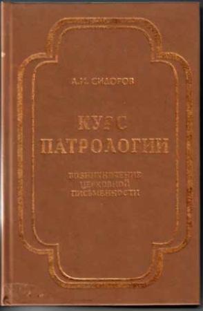 Обложка книги «Курс патрологии» — Алексей Сидоров