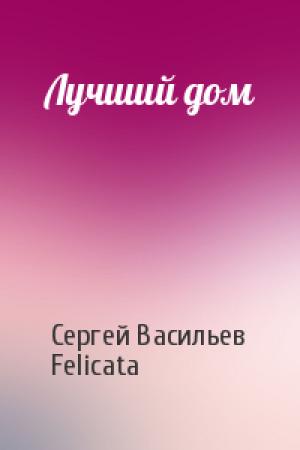 Обложка книги «Лучший дом» — Сергей Васильев, Felicata