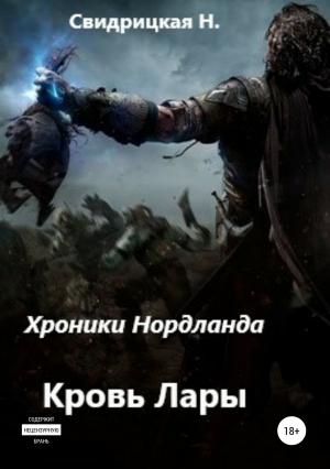 Обложка книги «Хроники Нордланда: Кровь Лары» — Наталья Свидрицкая