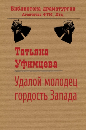 Обложка книги «Удалой молодец, гордость Запада» — Татьяна Уфимцева