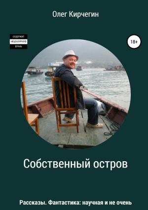 Обложка книги «Собственный остров. Сборник рассказов» — Олег Кирчегин