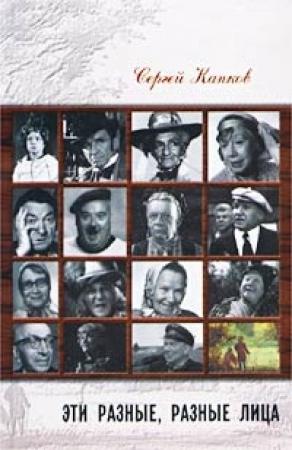 Обложка книги «Эти разные, разные лица» — Сергей Капков