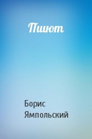 Обложка книги «Пшют» — Борис Ямпольский