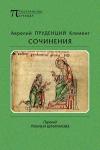 Аврелий Клемент - Сочинения