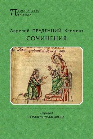 Обложка книги «Сочинения» — Аврелий Клемент